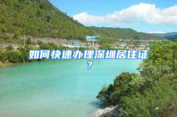 如何快速辦理深圳居住證？