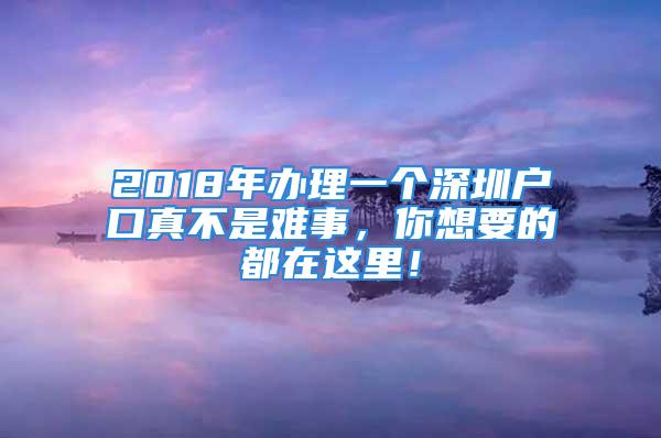 2018年辦理一個(gè)深圳戶口真不是難事，你想要的都在這里！