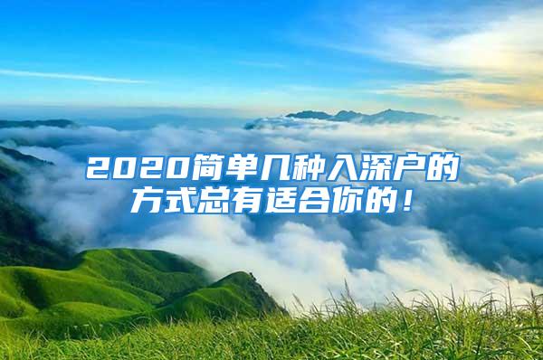 2020簡(jiǎn)單幾種入深戶的方式總有適合你的！