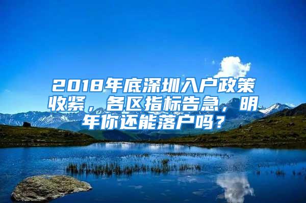 2018年底深圳入戶政策收緊，各區(qū)指標告急，明年你還能落戶嗎？