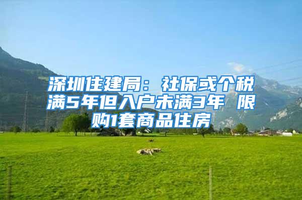 深圳住建局：社?；騻€稅滿5年但入戶未滿3年 限購1套商品住房