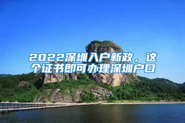 2022深圳入戶新政，這個證書即可辦理深圳戶口