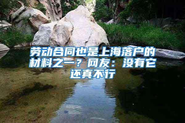 勞動(dòng)合同也是上海落戶的材料之一？網(wǎng)友：沒有它還真不行