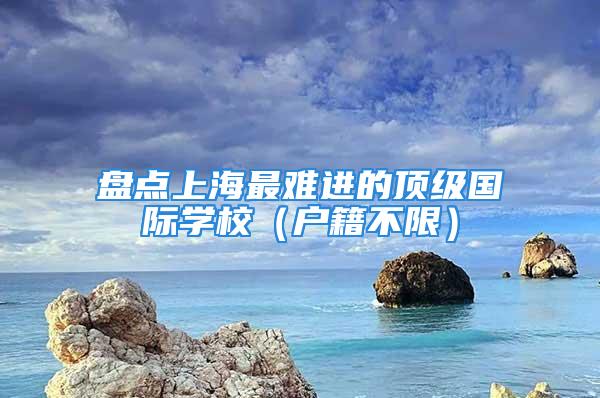 盤點(diǎn)上海最難進(jìn)的頂級(jí)國際學(xué)校（戶籍不限）