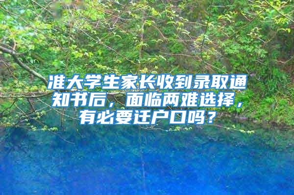 準大學生家長收到錄取通知書后，面臨兩難選擇，有必要遷戶口嗎？