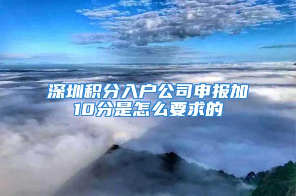 深圳積分入戶公司申報(bào)加10分是怎么要求的