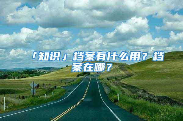 「知識」檔案有什么用？檔案在哪？