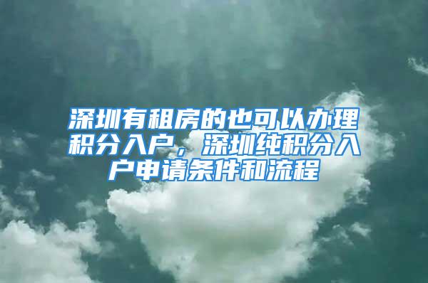 深圳有租房的也可以辦理積分入戶，深圳純積分入戶申請(qǐng)條件和流程