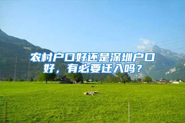 農(nóng)村戶口好還是深圳戶口好，有必要遷入嗎？