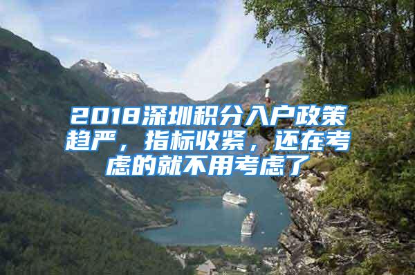 2018深圳積分入戶政策趨嚴，指標收緊，還在考慮的就不用考慮了