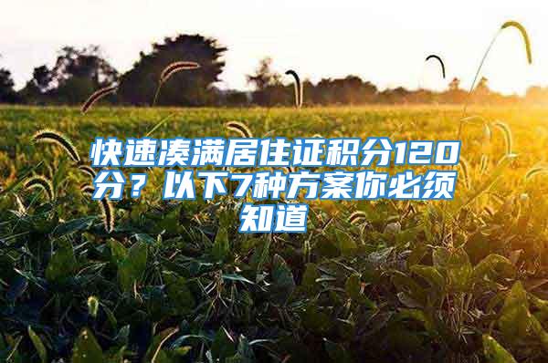 快速湊滿居住證積分120分？以下7種方案你必須知道