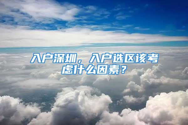 入戶深圳，入戶選區(qū)該考慮什么因素？