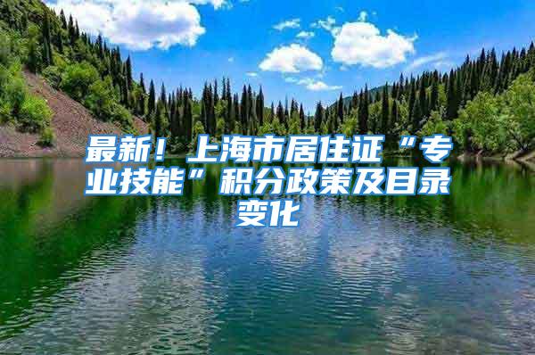 最新！上海市居住證“專業(yè)技能”積分政策及目錄變化