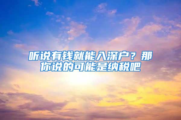 聽說有錢就能入深戶？那你說的可能是納稅吧