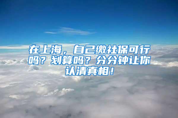 在上海，自己繳社?？尚袉?？劃算嗎？分分鐘讓你認(rèn)清真相！