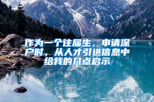 作為一個往屆生，申請深戶時，從人才引進信息中給我的幾點啟示