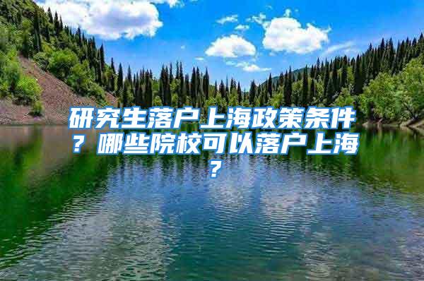 研究生落戶上海政策條件？哪些院?？梢月鋺羯虾＃?/></p>
									　　<p>上海發(fā)布準(zhǔn)則，明確規(guī)定了應(yīng)屆本科生、碩士生、博士生落戶條件。</p>
　　<p style=