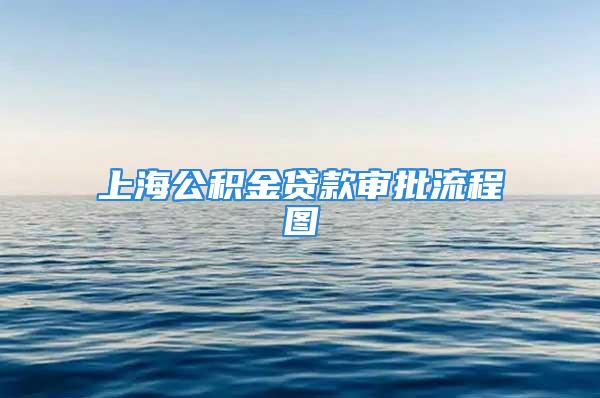 上海公積金貸款審批流程圖