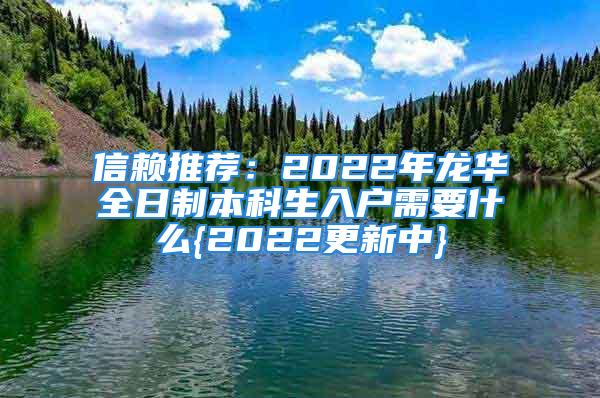 信賴推薦：2022年龍華全日制本科生入戶需要什么{2022更新中}