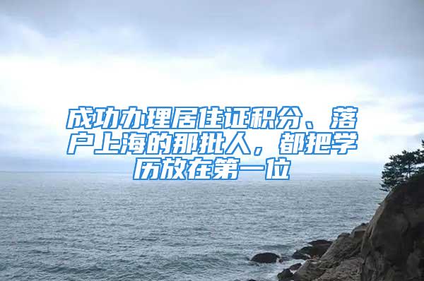 成功辦理居住證積分、落戶上海的那批人，都把學(xué)歷放在第一位