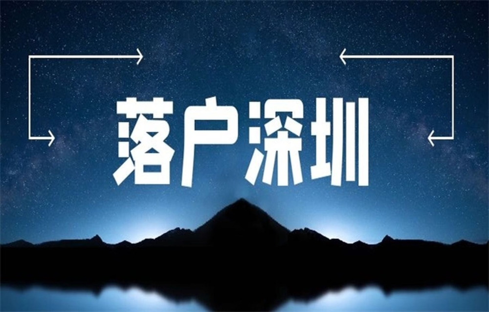 深圳留學(xué)生大專可以入戶嗎(深圳留學(xué)生辦理深圳戶口條件) 深圳留學(xué)生大?？梢匀霊魡?深圳留學(xué)生辦理深圳戶口條件) 大專入戶深圳