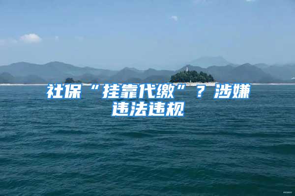 社?！皰炜看U”？涉嫌違法違規(guī)