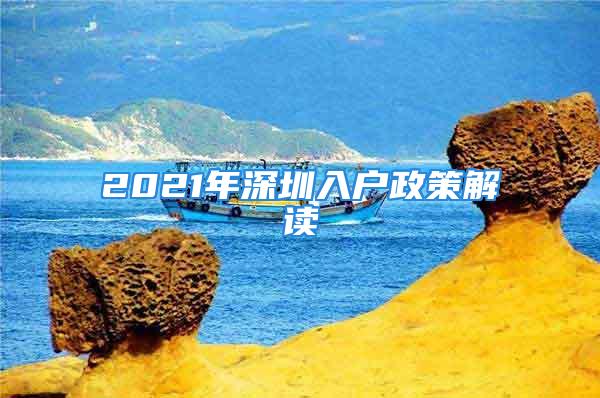 2021年深圳入戶政策解讀