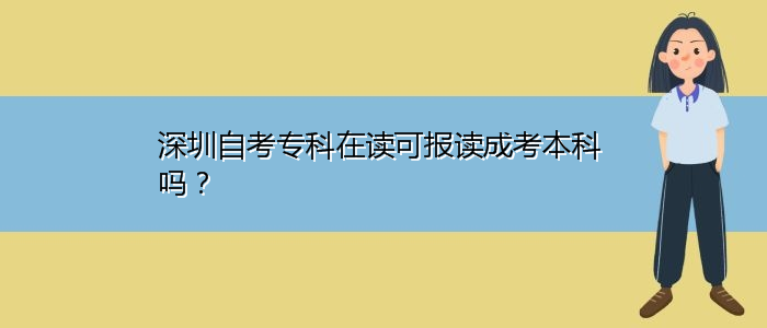 深圳自考?？圃谧x可報(bào)讀成考本科嗎？