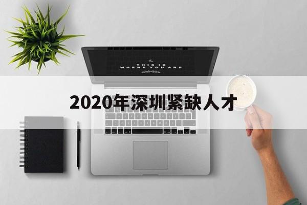 2020年深圳緊缺人才(2020年深圳高層次人才引進) 留學(xué)生入戶深圳