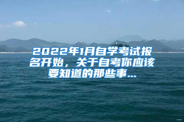 2022年1月自學考試報名開始，關于自考你應該要知道的那些事...