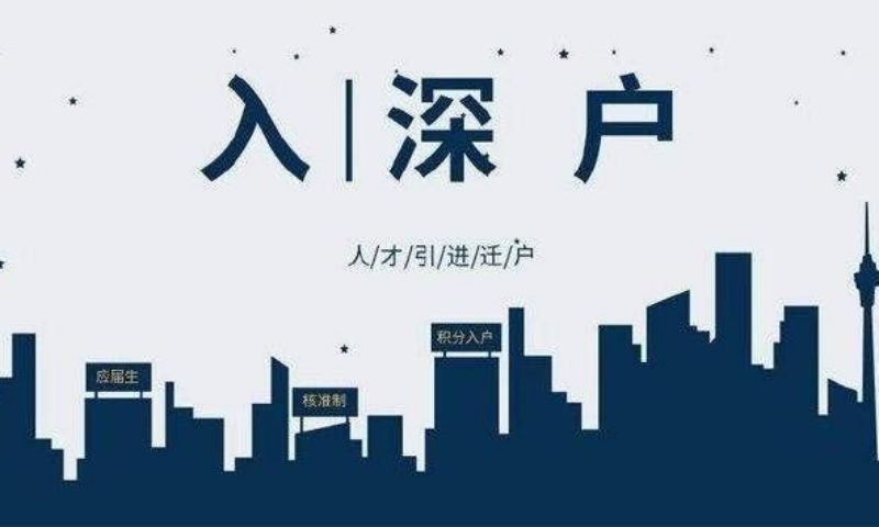 深圳學(xué)歷入戶2022(深圳學(xué)歷人才引進入戶)