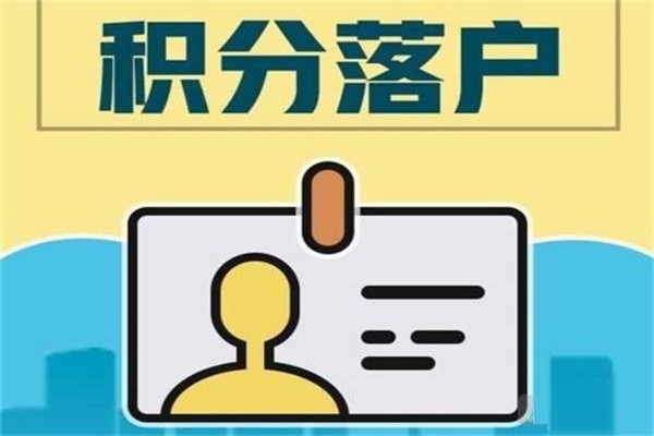 寶安本科生入戶2022年深圳積分入戶條件