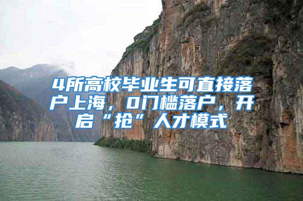 4所高校畢業(yè)生可直接落戶上海，0門檻落戶，開啟“搶”人才模式