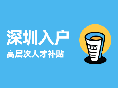 2022年龍華區(qū)人才引進補貼申請條件_炸藥庫申請_關于深圳市人才安居租房補貼申請人名單的公示