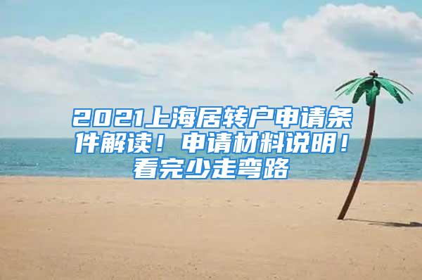 2021上海居轉(zhuǎn)戶申請(qǐng)條件解讀！申請(qǐng)材料說(shuō)明！看完少走彎路