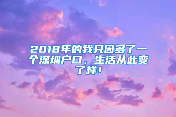 2018年的我只因多了一個(gè)深圳戶口，生活從此變了樣！