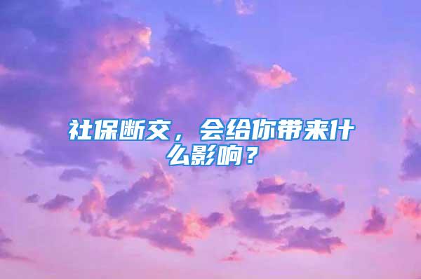 社保斷交，會(huì)給你帶來(lái)什么影響？