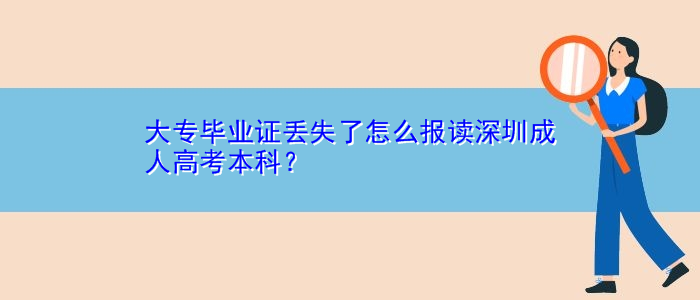 大專畢業(yè)證丟失了怎么報(bào)讀深圳成人高考本科？