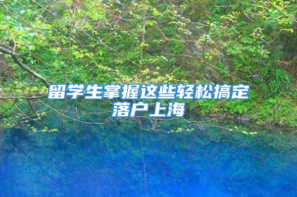 留學生掌握這些輕松搞定落戶上海