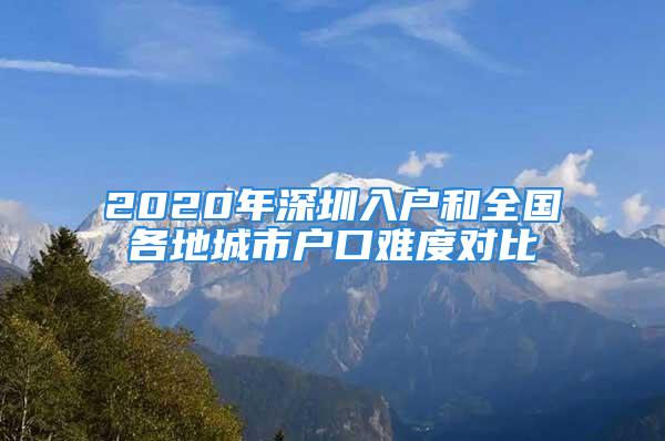 2020年深圳入戶和全國各地城市戶口難度對比