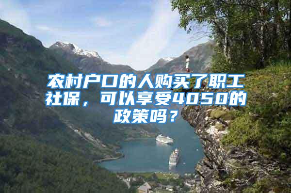 農(nóng)村戶口的人購(gòu)買(mǎi)了職工社保，可以享受4050的政策嗎？