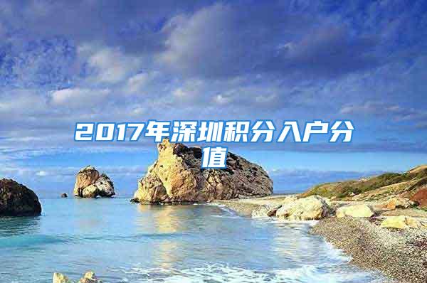 2017年深圳積分入戶分值