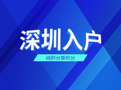 大專入戶深圳有入戶補貼嘛的簡單介紹 大專入戶深圳有入戶補貼嘛的簡單介紹 大專入戶深圳