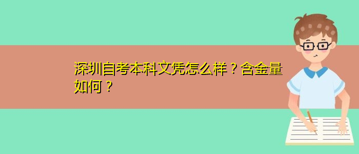 深圳自考本科文憑怎么樣？含金量如何？