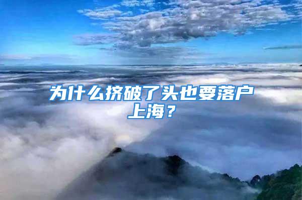 為什么擠破了頭也要落戶上海？