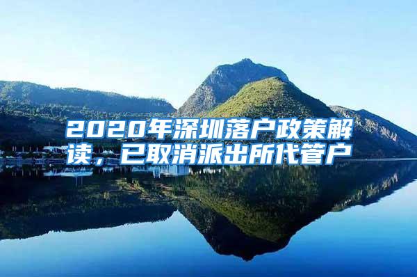 2020年深圳落戶政策解讀，已取消派出所代管戶