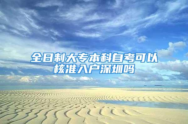 全日制大專本科自考可以核準(zhǔn)入戶深圳嗎