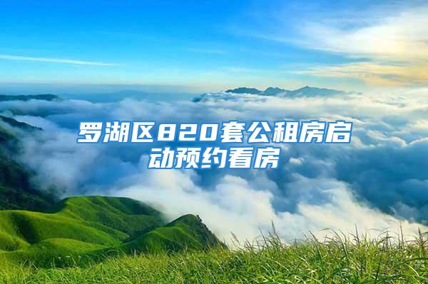 羅湖區(qū)820套公租房啟動(dòng)預(yù)約看房