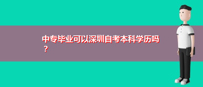 中專畢業(yè)可以深圳自考本科學(xué)歷嗎？