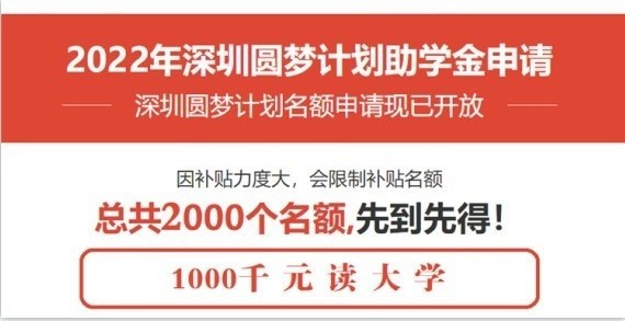 深圳龍華成人高考本科深圳2022年圓夢(mèng)計(jì)劃一千元讀